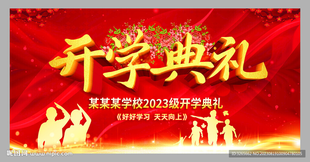 開學典禮晚會舞臺背景展板