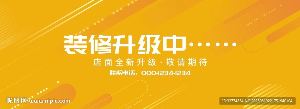 店鋪裝修升級圍擋背景