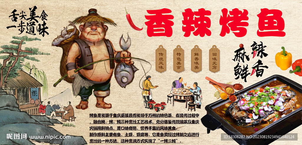 香辣烤魚背景墻