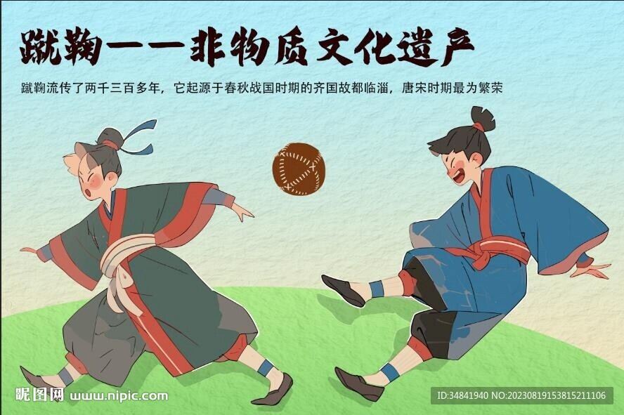 蹴鞠