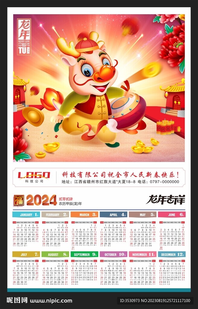 2024年歷龍年掛歷新春海報