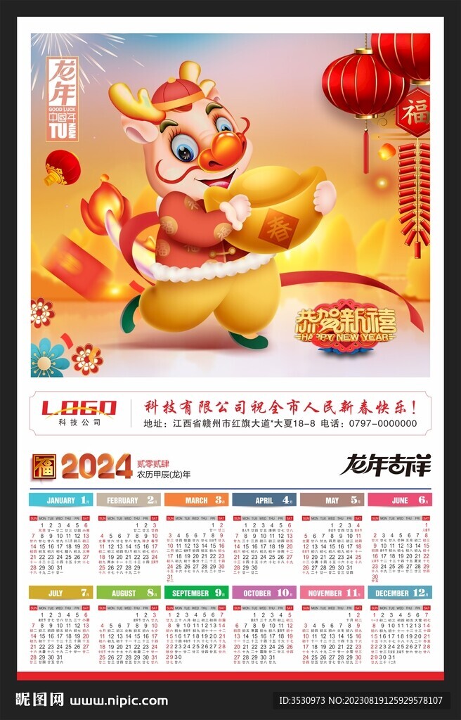 龍年掛歷2024黃歷月歷年歷