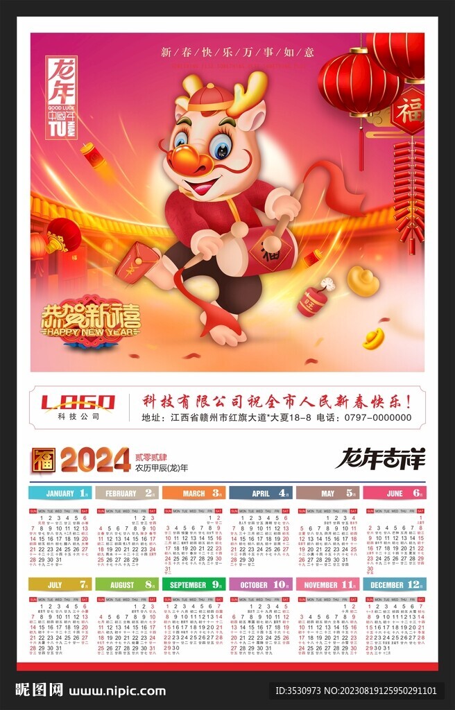 2024年歷黃歷龍年掛歷