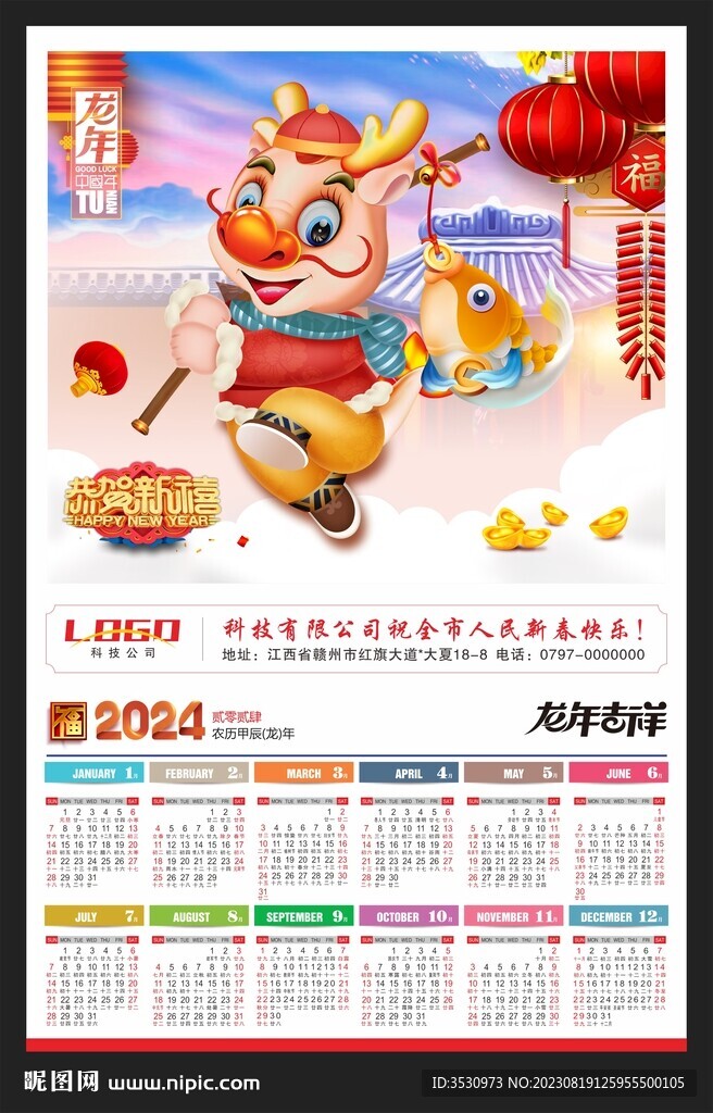 2024新年掛歷龍年黃歷