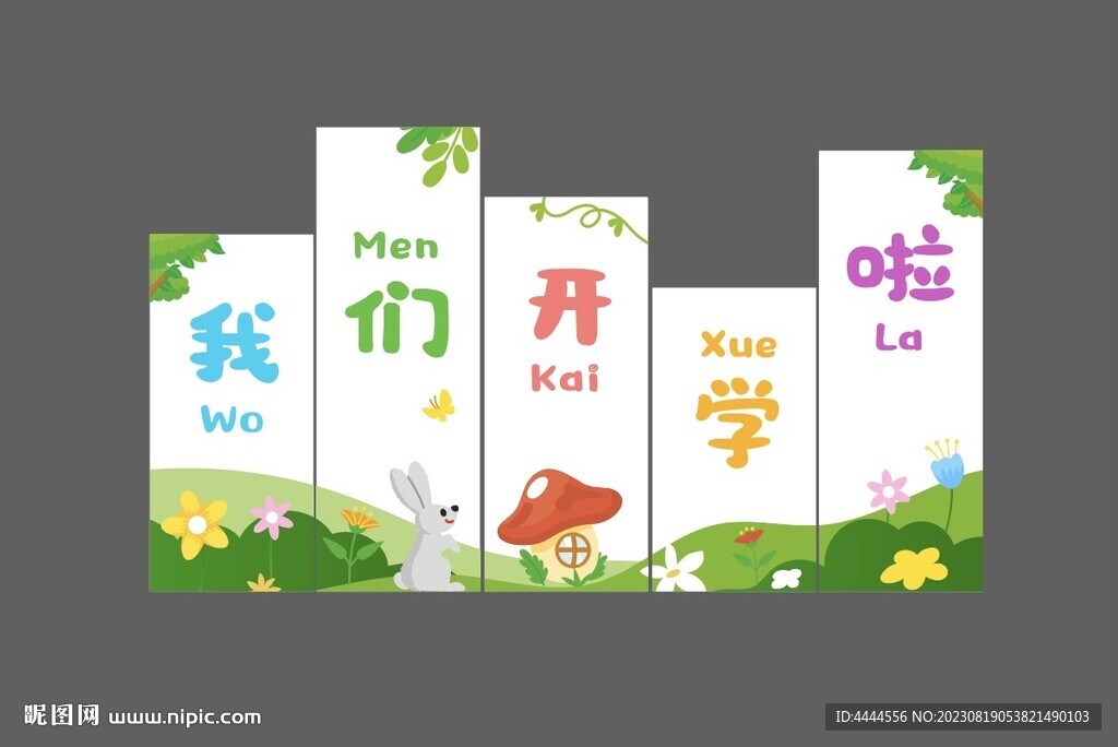 我們開學(xué)了 幼兒園開學(xué) 典禮布