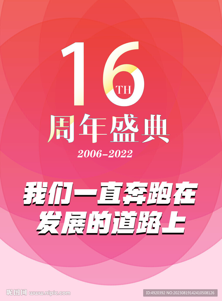 16周年慶