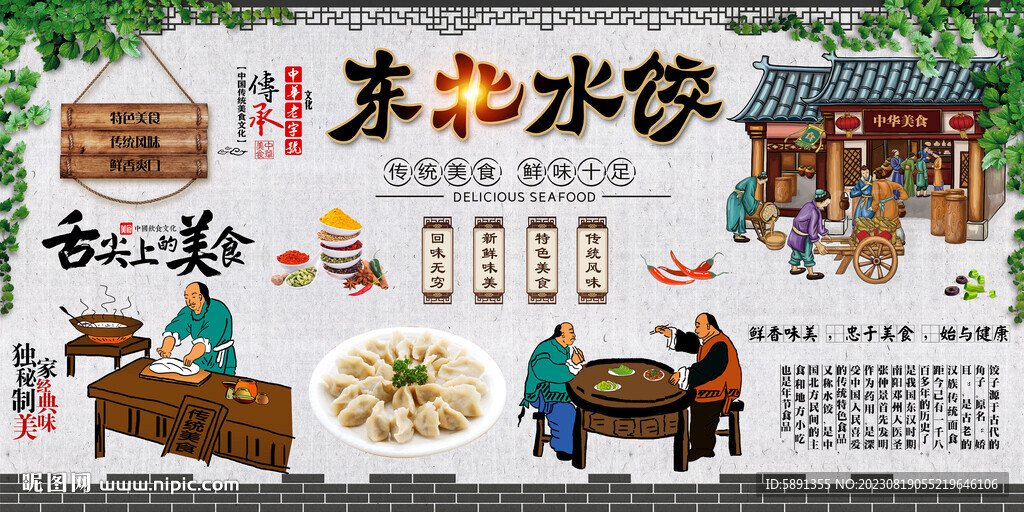 東北餃子背景墻