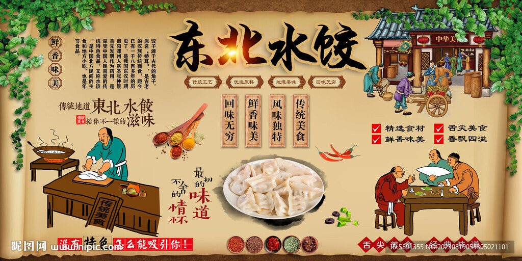 東北餃子背景墻