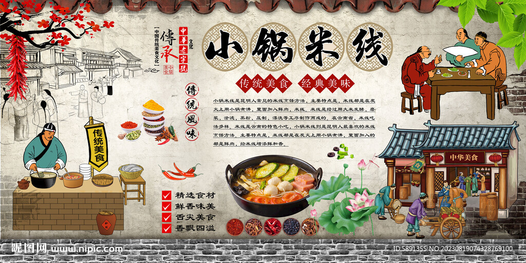 小鍋米線背景墻