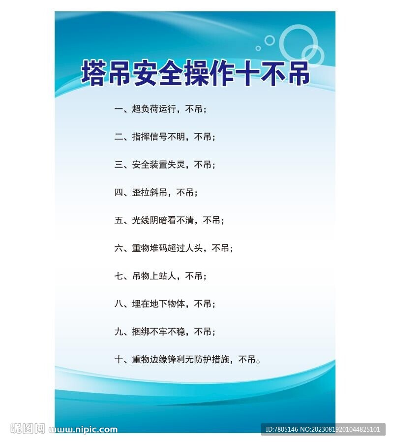 塔吊十不吊 