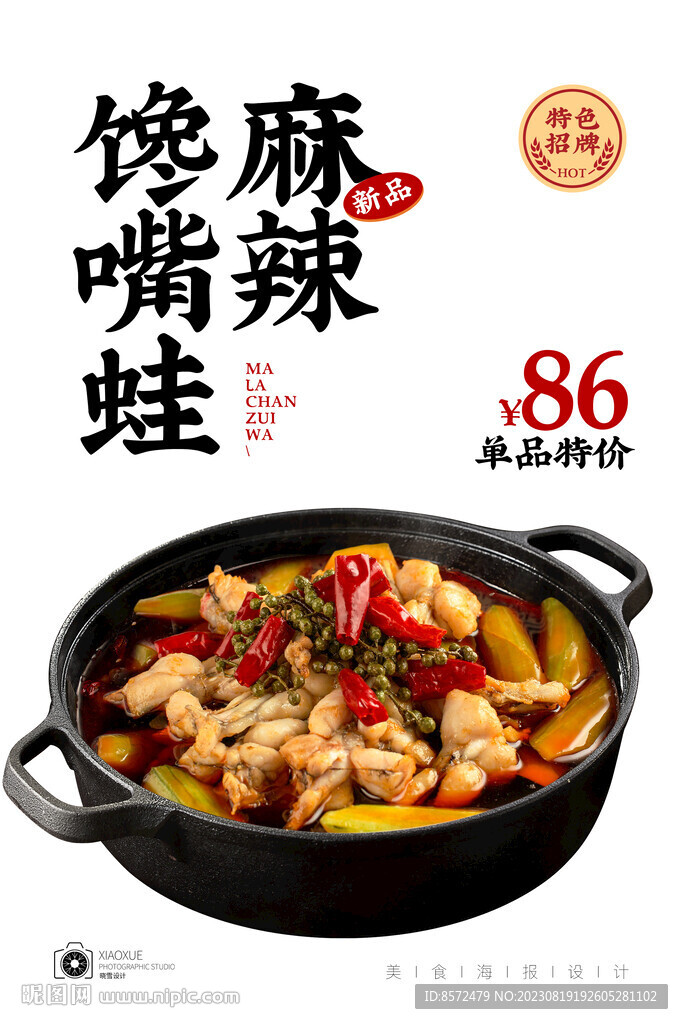 麻辣饞嘴蛙