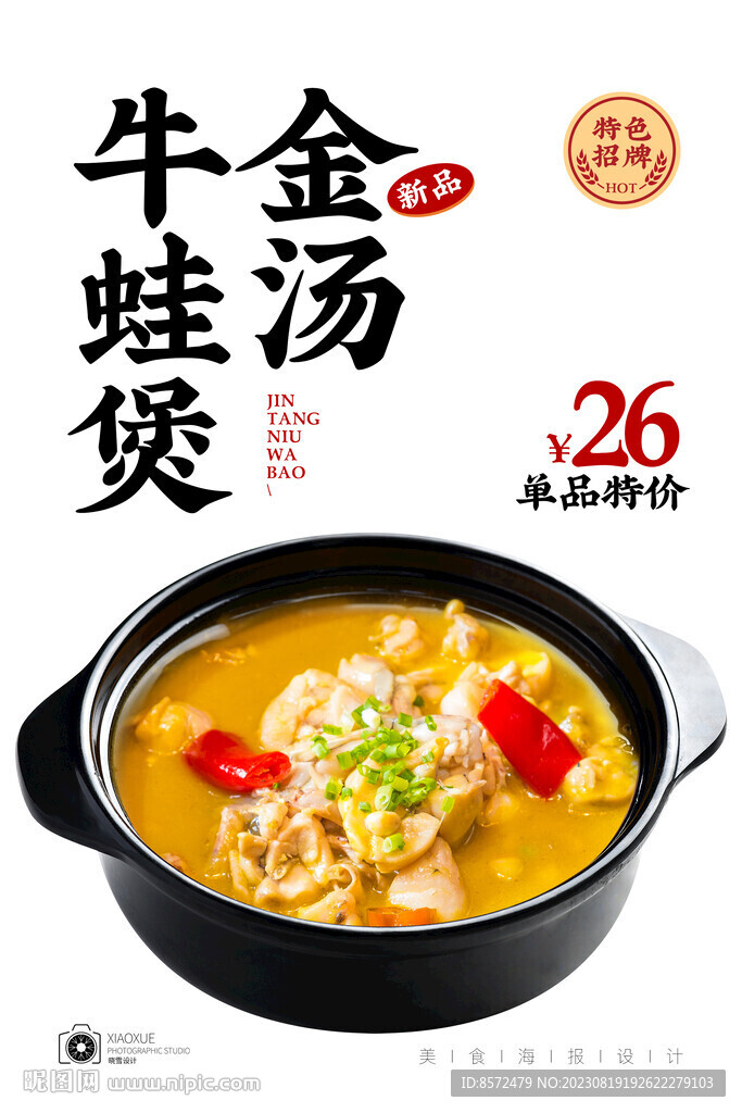 金湯牛蛙煲