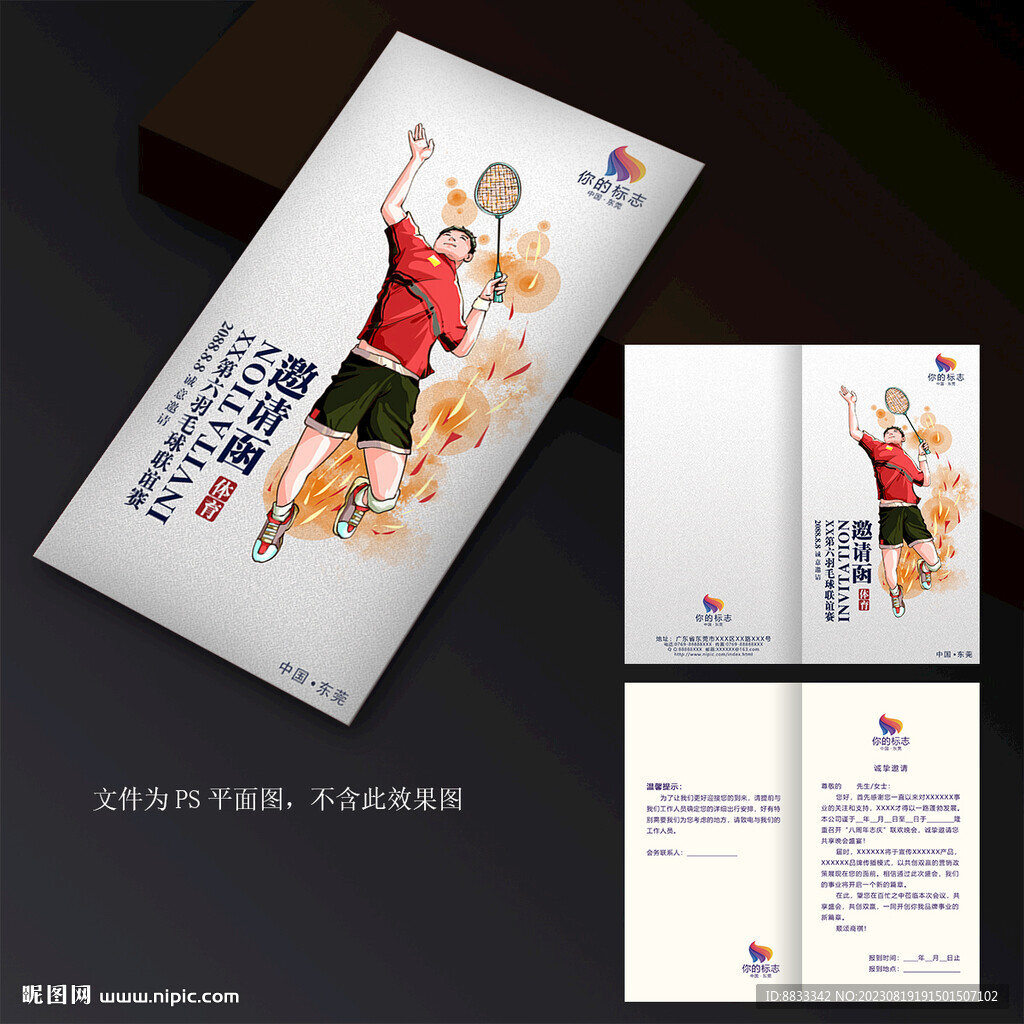 羽毛球邀請函