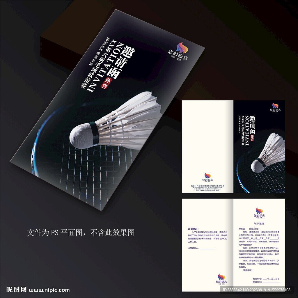 羽毛球邀請函