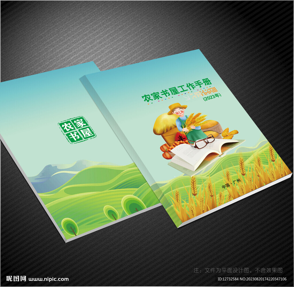 農(nóng)家書屋封面
