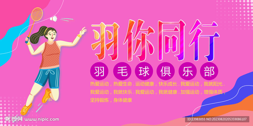 羽你同行羽毛球海報設計