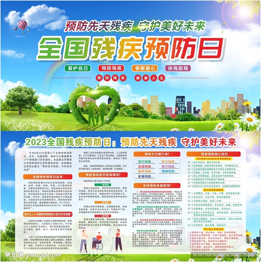 全國殘疾預防日