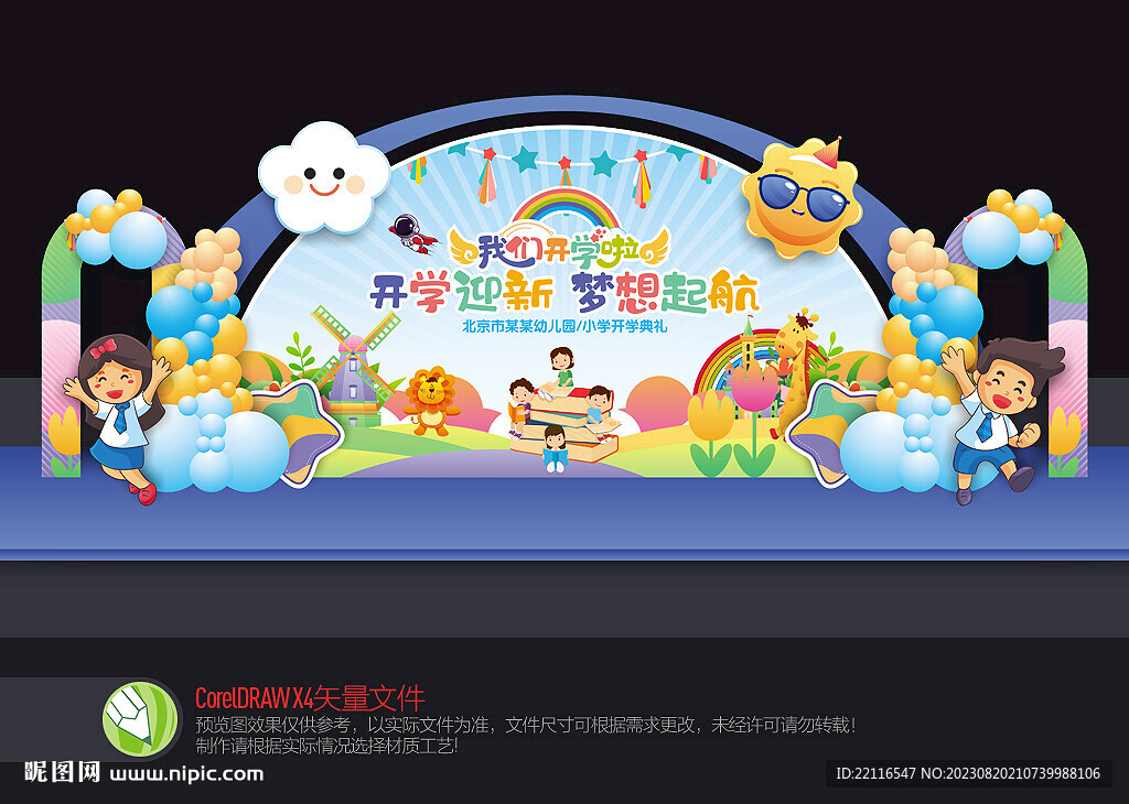 開學舞臺布置