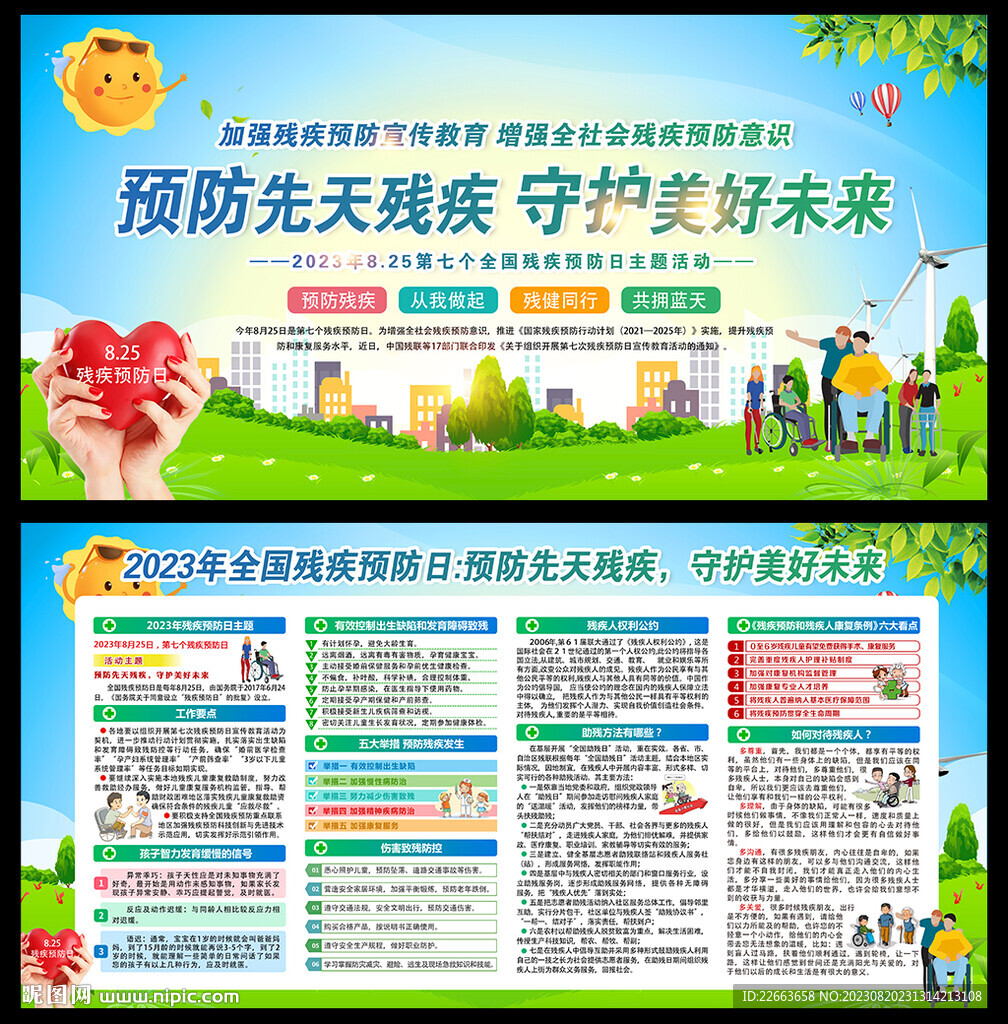 2023年殘疾預(yù)防日