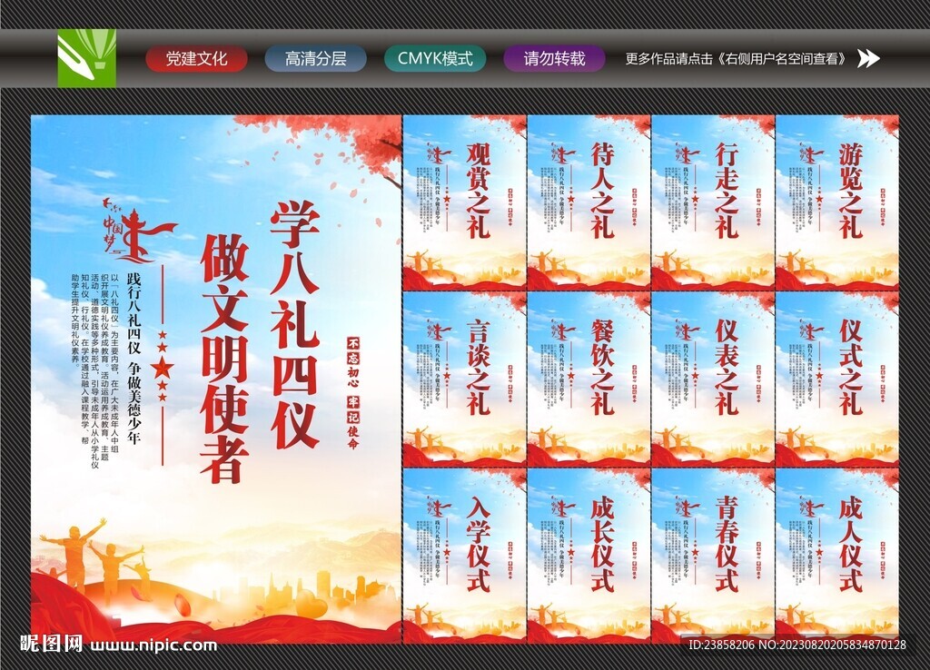 八禮四儀宣傳