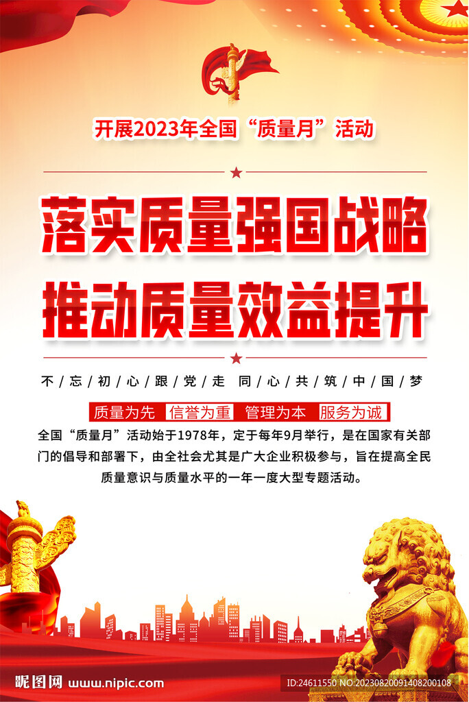 全國質(zhì)量月海報