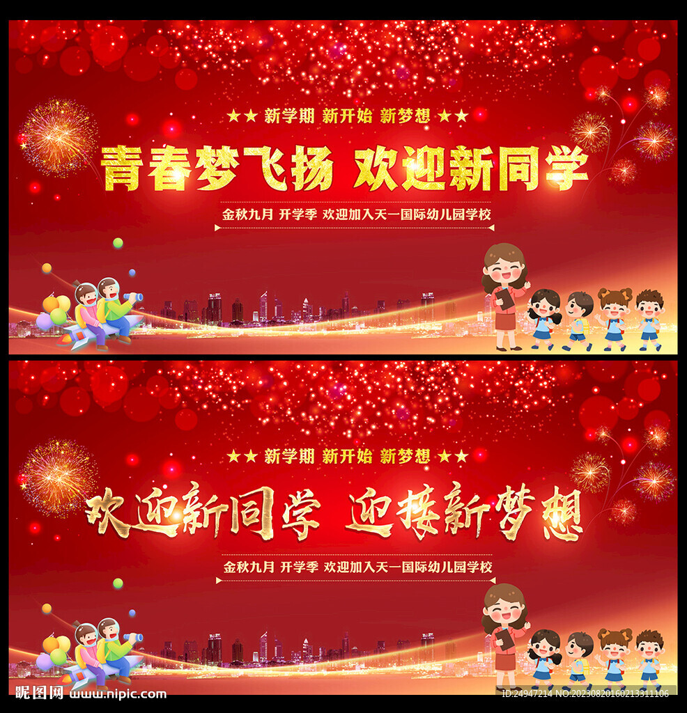 開學典禮晚會舞臺背景