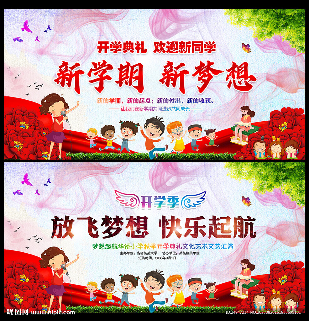 開學季舞臺背景