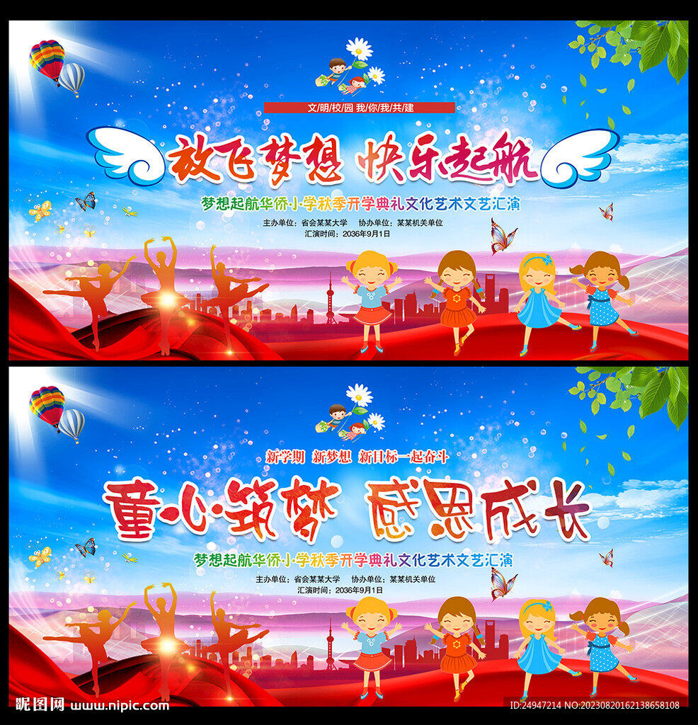 開學典禮晚會舞臺背景