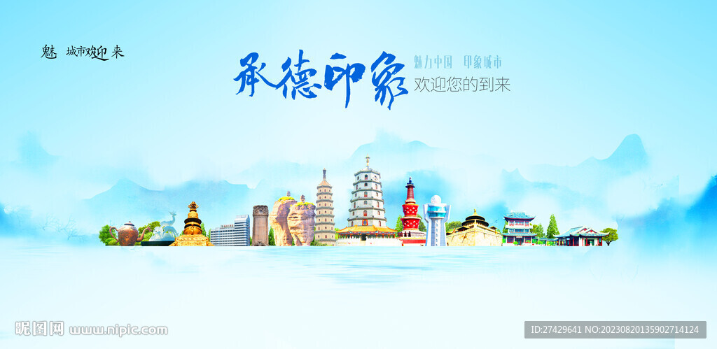 承德