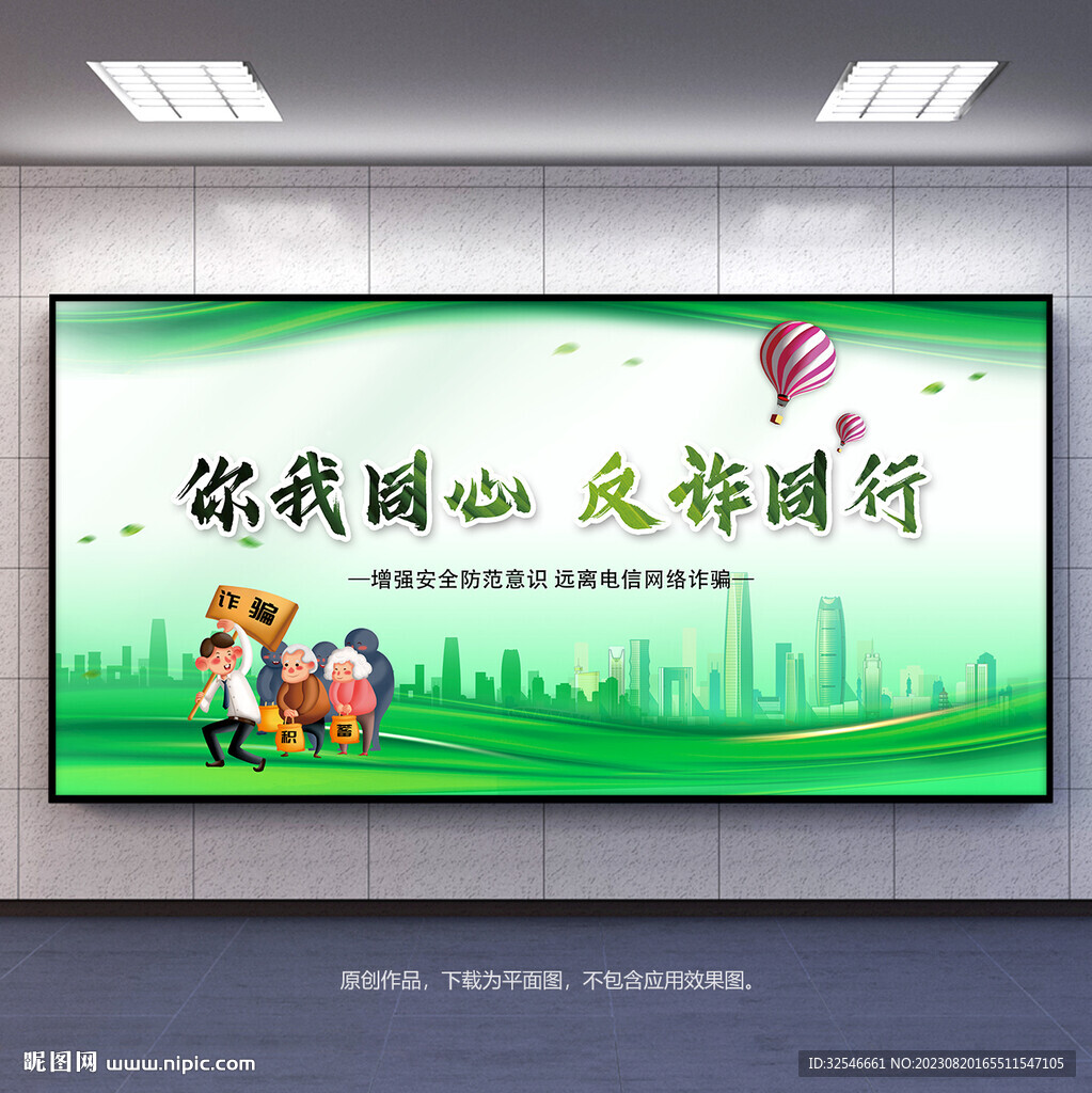 全民反詐防范電信詐騙宣傳展板