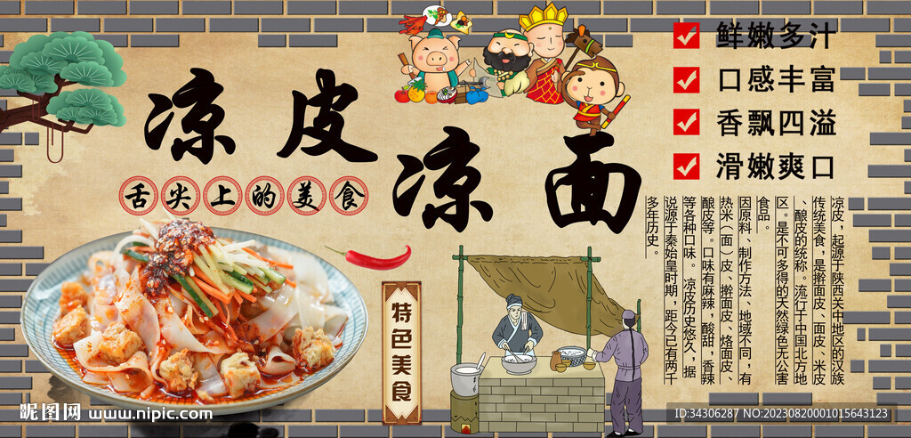 涼皮涼面背景墻