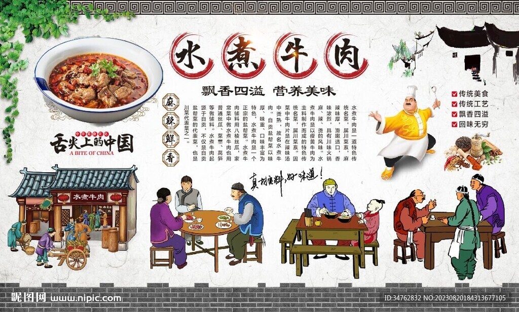 水煮牛肉