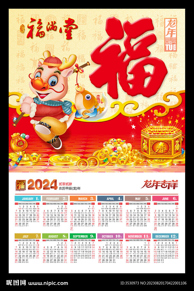 福字吊牌2024年历挂历黄历