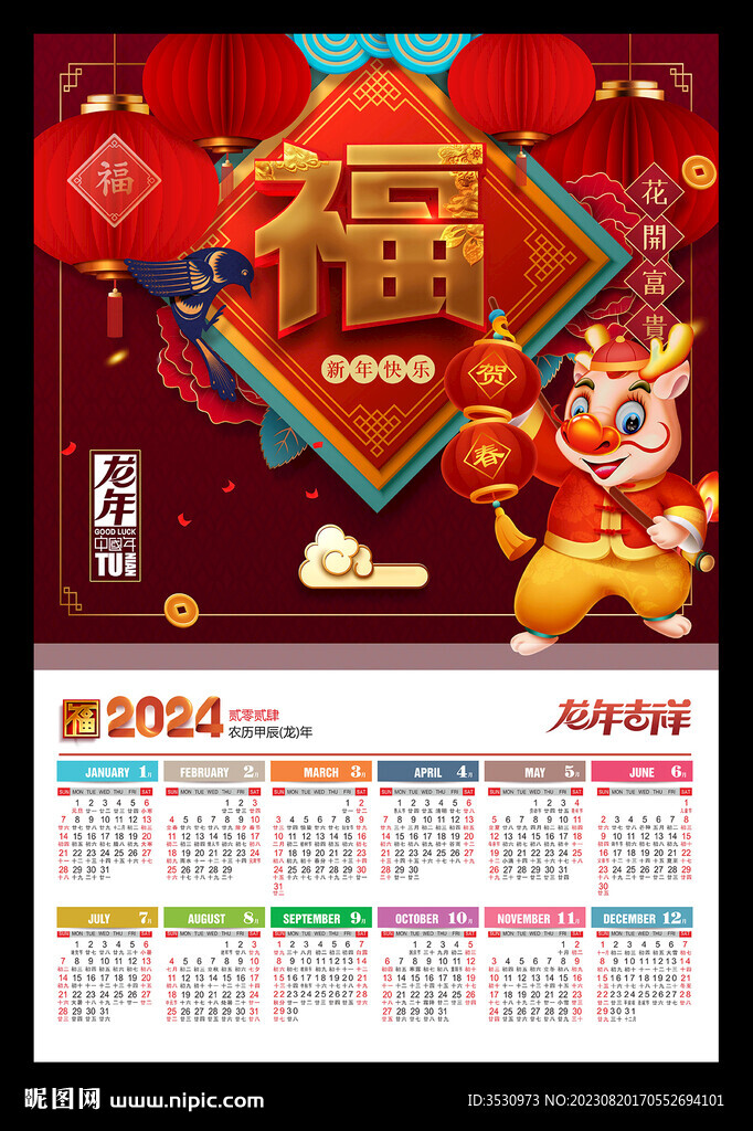 福字年歷2024龍年海報