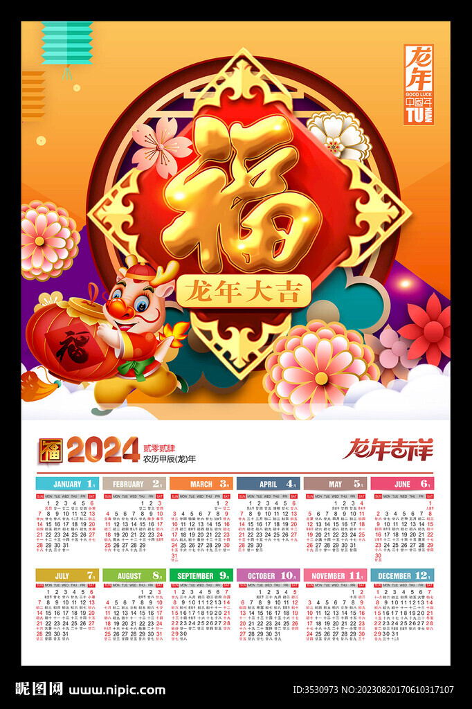 福字2024年歷龍年新春海報