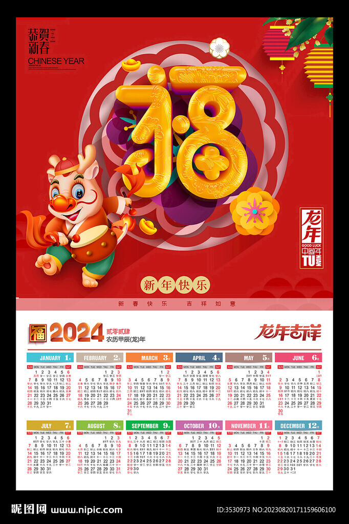 喜慶2024年歷春節元旦海報