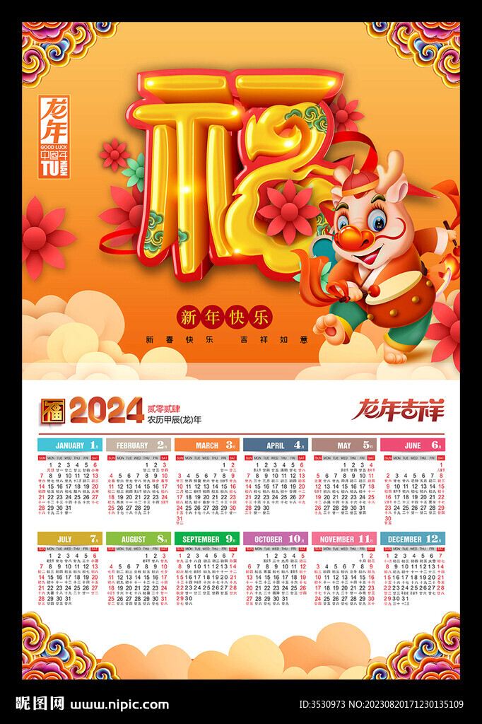 福字吊牌2024年歷龍年