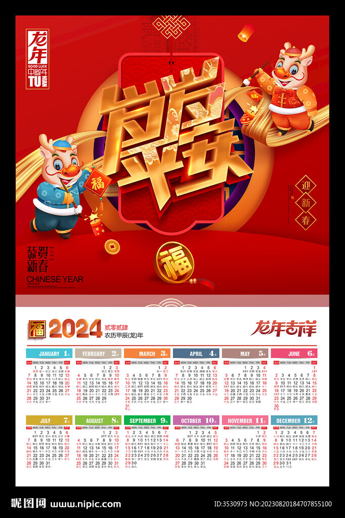 歲歲平安2024年歷龍年新春