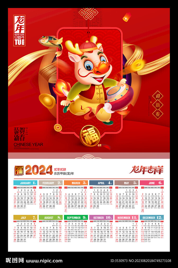 2024年歷掛歷月歷新春海報