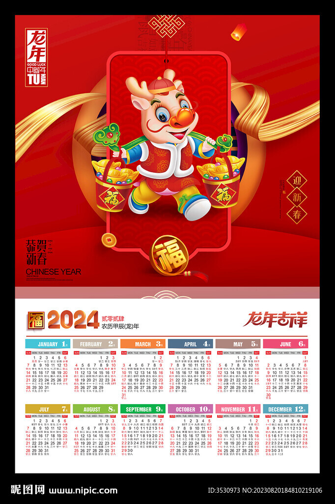 龍年吉祥2024年歷日歷海報(bào)