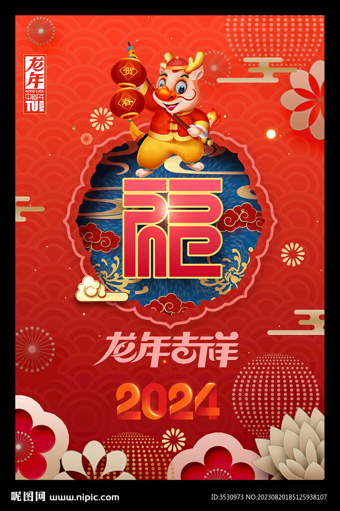 福字2024元旦春节海报