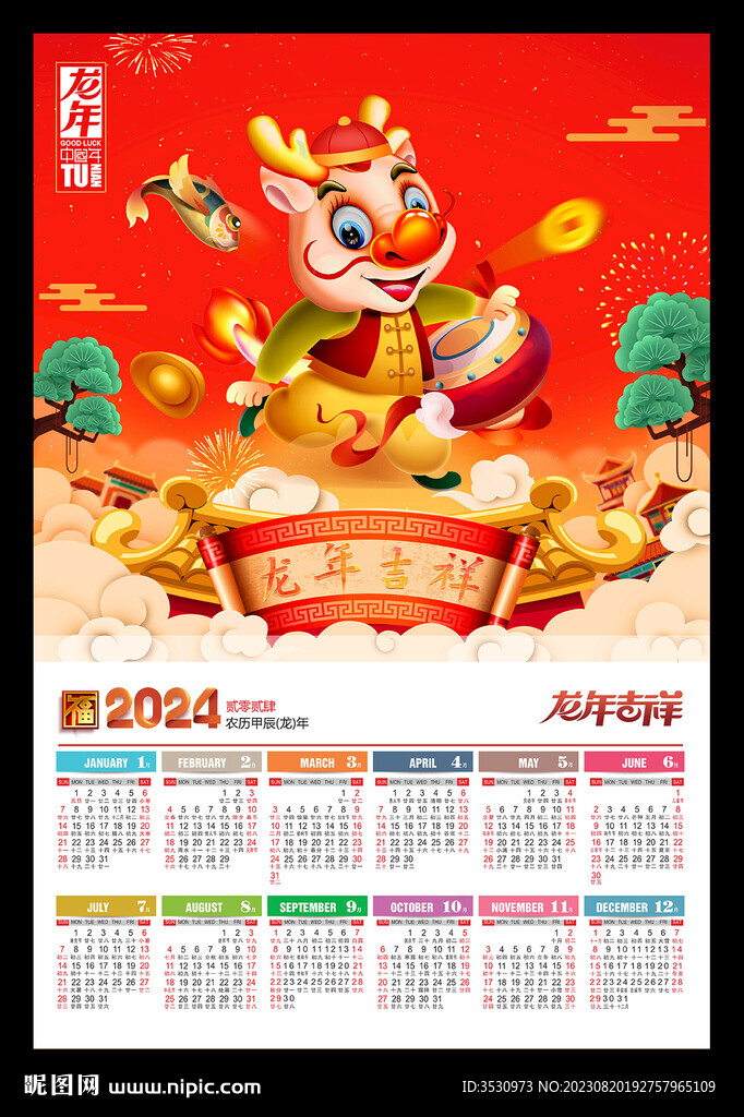 龍年吉祥2024年歷