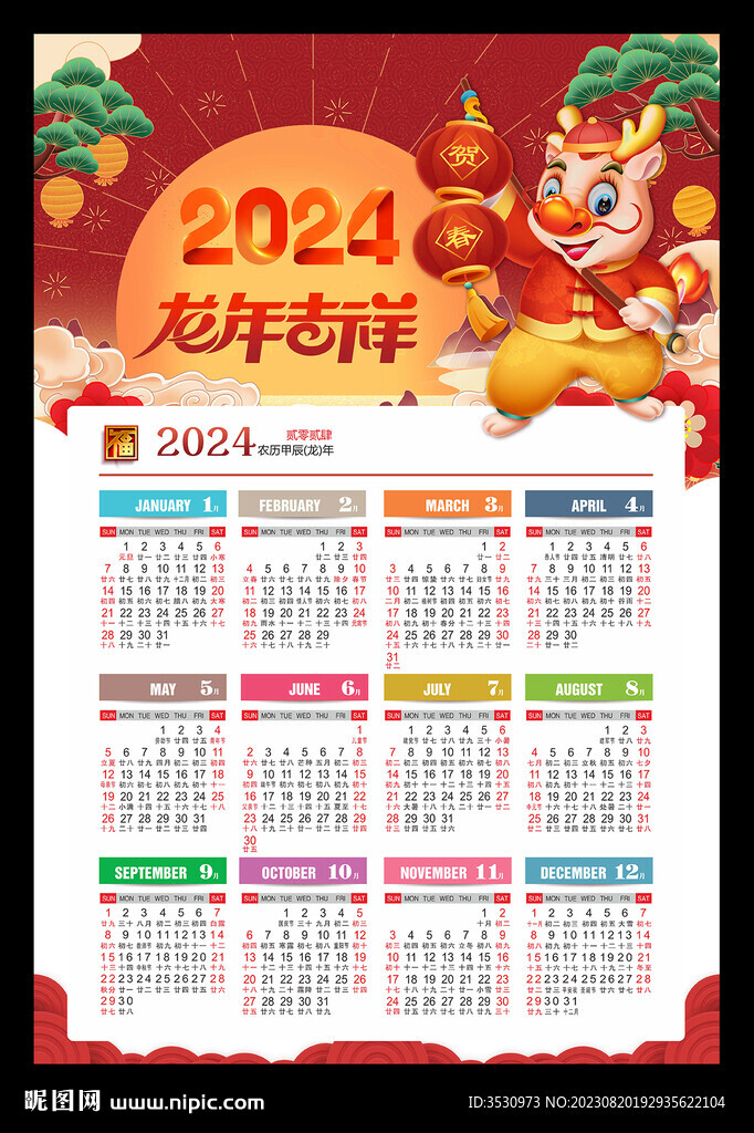 2024龍年吉祥月歷年歷