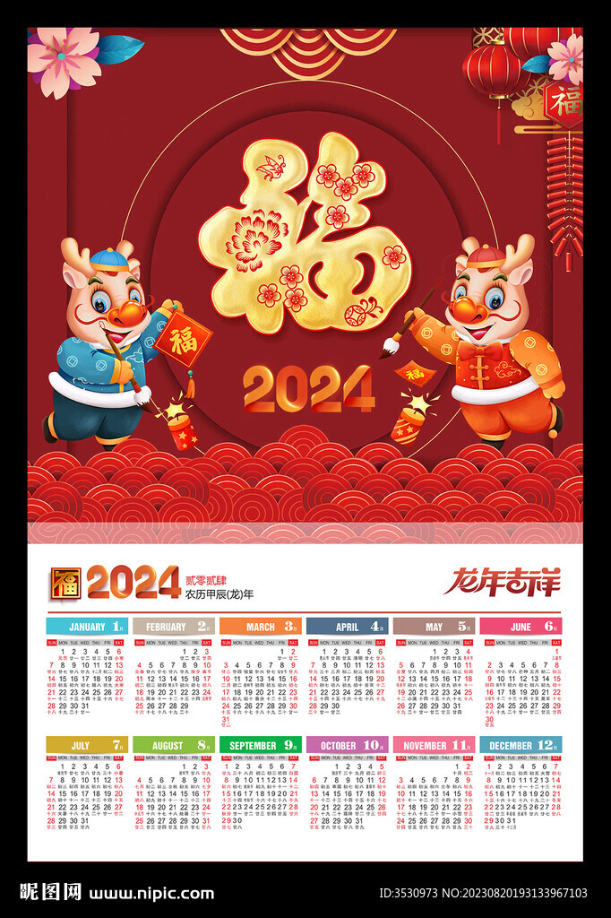 福字2024年历元旦新春海报