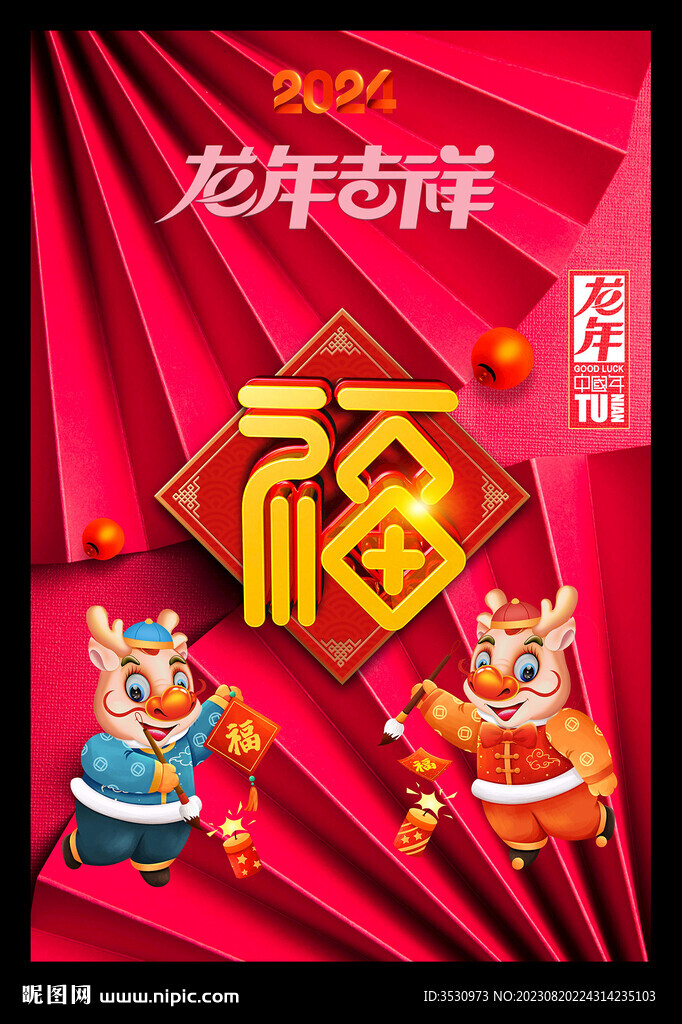 福字2024年歷龍年新春