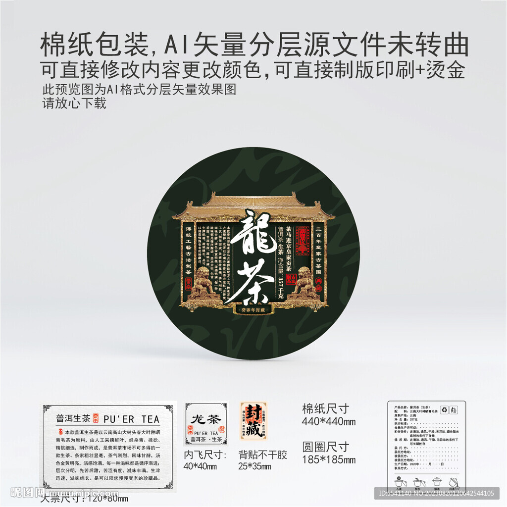 龍茶云南普洱茶葉棉紙包裝設(shè)計(jì)