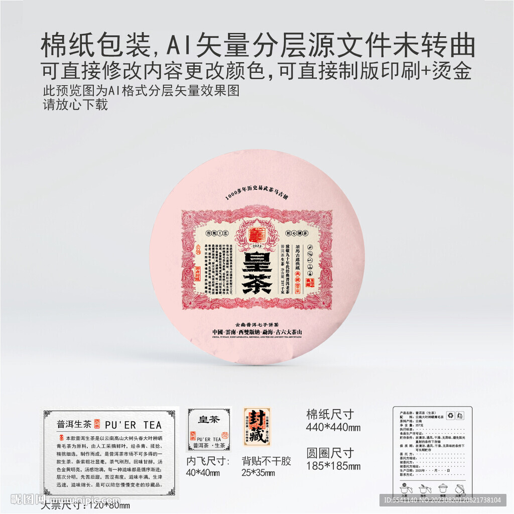 皇茶云南普洱茶葉棉紙包裝設計