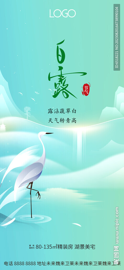 白露節(jié)氣海報