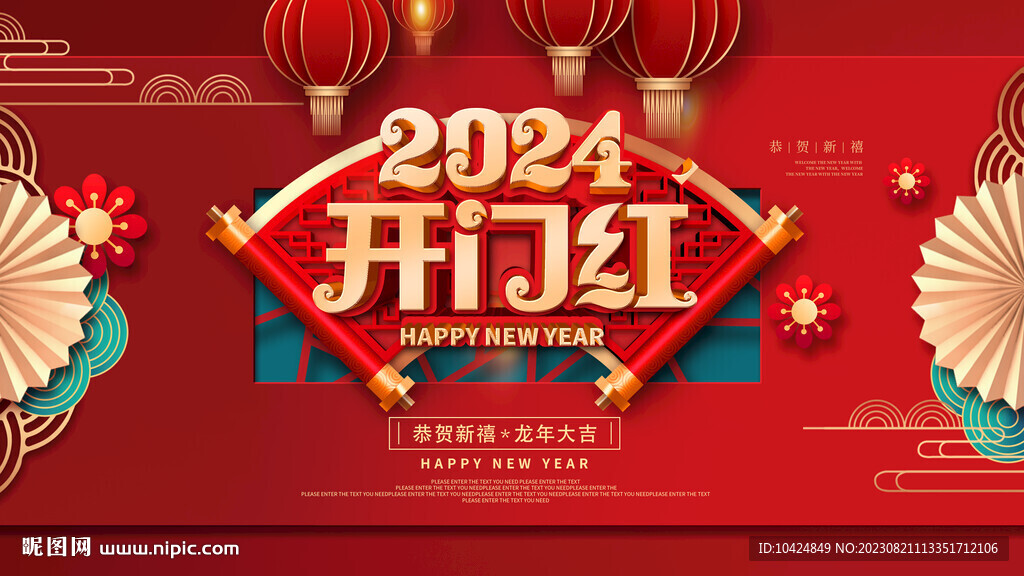 2024開門紅
