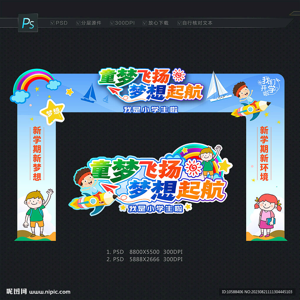 小學(xué)開學(xué)拱門